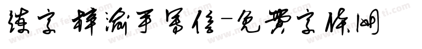 练字 梓渝手写信字体转换